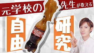 【メントスコーラ】自由研究の手順＆まとめ方をわかりやすく解説！【実験】#自由研究