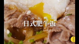 【日式肥牛飯】日本三大丼飯之最牛款，蛋香四溢、肉欲滿滿！