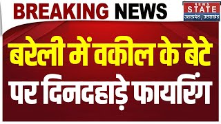 Bareilly में बदमाशों के हौसले बुलंद, अधिवक्ता के बेटे पर हुई फायरिंग | Breaking News | Latest Update