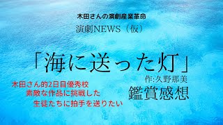 「海に送った灯」(作・久野那美)鑑賞感想(高校演劇)【演劇NEWS】