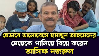 যেভাবে ভালোবেসে হুমায়ূন আহমেদের মেয়ে শীলাকে পা লি য়ে বিয়ে করেন ড. আসিফ নজরুল