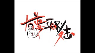 HitFm 羅友志 嗆新聞20200820後記，誰在逆時中？我倒覺得他是腹背受敵，背後...難道說又是內鬥...