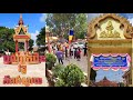 សប្បាយខ្លាំងណាស់បុណ្យកឋិនវត្តកំពង់ស្វាយ