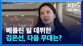 베를린 필 데뷔한 김은선…“여성 지휘자라서? 리더는 누구에게나 어렵다” / KBS 2024.04.23.