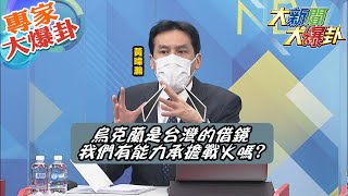 【大新聞大爆卦】俄國空襲烏國基輔普丁稱受到烏克蘭威脅?基輔混亂人民逃生軍事基地機場炮火隆隆?烏克蘭為台灣借鏡美國確定會伸出援手? @大新聞大爆卦HotNewsTalk  專家大爆卦