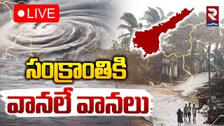 LIVE🔴సంక్రాంతికి వానలే వానలు..! | Heavy Rains In AP | Weather Updates | RTV ONGOLE