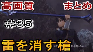 雷を消す銀紫蘭の槍←SAOリコリス実況なしプレイ３５【ソードアートオンラインアリシゼーションリコリス】