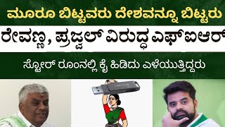 ಹಾಸನ ಪೆನ್‌ಡ್ರೈವ್‌ನಲ್ಲಿ ಹೀಗೂ ಇದೆಯಂತೆ | ಪ್ರಜ್ವಲ್ ದೇಶ ಬಿಟ್ಟು ಓಡಿದ್ದು ಯಾಕೆ