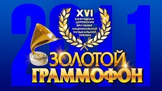 Золотой Граммофон XVI Русское Радио 2011 (Full HD)