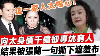 “死'瘋婆子，別亂咬人”張蘭公開怒懟向太，身價千億卻盡坑窮人，不拍電影改行直播，背後內幕被扒，這一家人太噁心！#星娛樂#