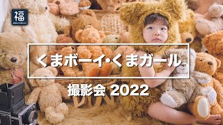 【全員集合！くまボーイ・くまガール撮影会2022】