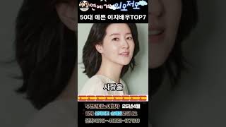 대한민국 50대 예쁜 여자배우TOP7 #이영애 #이미연 #김희애 #김남주 #고소영 #김혜수