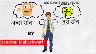 अच्छा सोच, बुरा सोच | Good Thinking, Bad Thinking by Sandeep Maheshwari | Hindi motivation