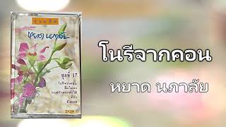 01.โนรีจากคอน - หยาด นภาลัย [320Kbps] (ชุดที่ 17 โนรีจากคอน)