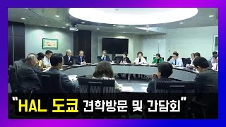 [한국대학신문] [전문대] 2018 UCN PRESIDENT SUMMIT SESSION 3 HAL도쿄 견학방문 및 간담회