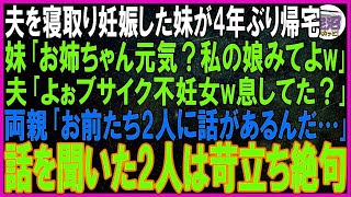 【スカッとする話】夫を寝取り妊娠した妹が5年ぶりに帰宅。妹「お姉ちゃん元気？私の娘みてよw」夫「よぉブサイク不妊女w息してた？」両親「お前たち2人に話があるんだ…」話を聞いた2人は苛立ち絶句