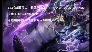 S8.9【韓服頂尖中路系列】SKT T1 FAKER SOLO RANKED 卡薩丁 6/1/4 VS 依柔  考妙地與JG合作屠殺對面16MIN GG完場