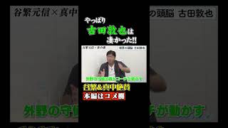 捕手としても打者としても古田敦也は超一流！谷繁も真中も絶賛するその凄さに迫る！#Shorts