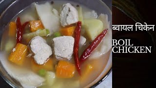 Homemade boiled chicken curry || घरमा बिना तेलको ब्वायल चिकेन बनाउने तरिका ||