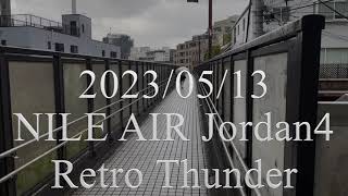 スニーカーvlog（2023-05-13）Air Jordan 4 “Thunder” DH6927-017