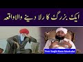 Ek Buzurg Ka Waqai ||islahi media|| Peer Raza Sahib Mustufai