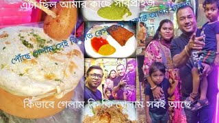 আজ অজান্তেই পৌছে গেলাম চাকদহ একান্ত আপন। #video #youtube #vlog #akanta apon #biriyani #like #vlogger