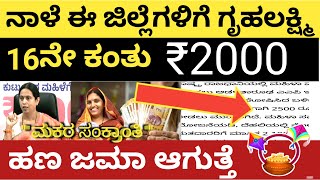 ಸಂಕ್ರಾಂತಿ ಹಬ್ಬದ ದಿನ ನಾಳೆ ಗೃಹಲಕ್ಷ್ಮಿ 16ನೇ ಕಂತು ₹2000 ಈ ಜಿಲ್ಲೆಗಳಿಗೆ ಹಣ ಬಿಡುಗಡೆ | gruhalakshmi news