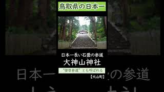 鳥取県の日本一