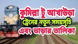 কুমিল্লা টু আখাউড়া ট্রেনের নতুন সময়সূচি এবং ভাড়ার তালিকা | Cumilla To Akhaura Train Schedule