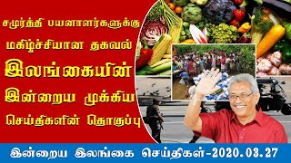 🇱🇰சமுர்த்தி பயனர்களுக்கு மகிழ்ச்சியான தகவல்|இலங்கையின் மதிய நேர முக்கிய செய்திகளின் தொகுப்பு|News