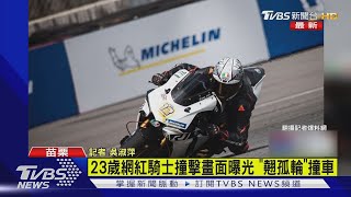 23歲網紅騎士撞擊畫面曝光「翹孤輪」撞車｜TVBS新聞