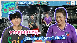 ลูกคุณหนูสู้ชีวิต...เป็นเด็กติดกาวแบบไม่รู้ตัว ❗ #ซุปตาร์พาตะลุย