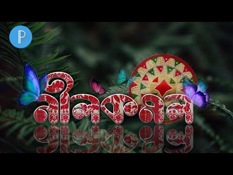 Pixellab Tutorial How To Edit Assamese Stylish Viral Font Youtube