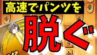 【将棋】パンツ早脱ぎ選手権！！将棋ウォーズ実況 ３分切れ負け【パンツを脱ぐVS右四間飛車】#247