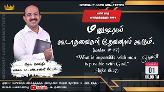 மனுஷரால் கூடாதவைகள் தேவனால் கூடும். /சகோ.M.ஸ்டான்லி பீட்டர் (மதுரை)