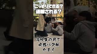 佐野岳が突然バク転かますドッキリ【切り抜き】