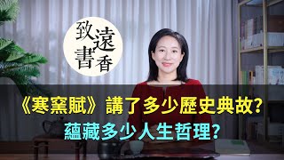 一篇《寒窯賦》，講了多少個歷史人物典故，蘊藏多少人生哲理？—致遠書香