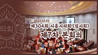 20230203_제304회 시흥시의회(임시회) 제7차 본회의