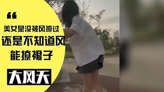 被风撩过的美女我见过，但没见过被风撩过裙子的