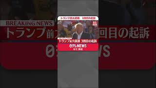 【速報】トランプ前大統領  3回目の起訴  #shorts