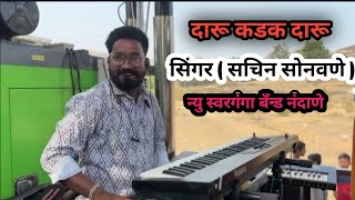 🎧New Swarganga band Nadane ) 🎹 दारू कडक सोंग , #swargangaband_nadane 🥁🎷