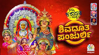 ಶಿವದೂತ ಪಂಜುರ್ಲಿ ಯಕ್ಷಗಾನ | ನಮ್ಮ ಕರಾವಳಿ ಉತ್ಸವ | ಕರಾವಳಿಗರ ಒಕ್ಕೂಟ ರಿ. ಬೆಂಗಳೂರು | ಕುಂದಾಪ್ರ ಡಾಟ್ ಕಾಂ Live