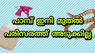 ഇനി മുതൽ പാമ്പിനെ പേടിക്കേണ്ട !!!