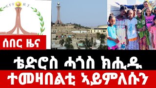 ሰበር ዜና : ቴድሮስ ሓጎስ ክሒዱ - ተመዛበልቲ ኣይምለሱን - Zemen Info