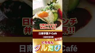 日南学園 P-Café　グルたび（宮崎県日南市）