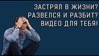 Видео для мужчин. Развёлся? Застрял в жизни? Как жить дальше? Решение ближе чем тебе кажется!