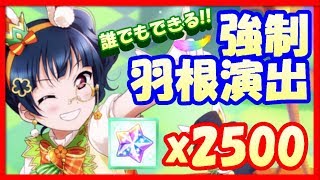 【スクスタ】確実に羽根演出を出します！ベジタブル☆クッキング！激推しのヨハネURを求めて50連ピックアップガチャ!!【LoveLive/ラブライブ！スクールアイドルフェスティバルALLSTARS】