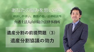 遺産分割の前提問題03～遺産分割協議の効力　福岡の弁護士　山田訓敬（弁護士法人山田総合法律事務所）