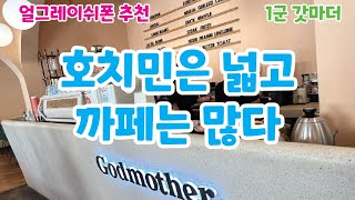 [7군언니 브이로그 #9] Godmother : 호치민은 넓고 까페는 많다 1탄 #호치민까페 #베트남여행 #베트남  #해외살이 #추천까페 #갓마더 #라푼젤 #스벅밖에모르는바보