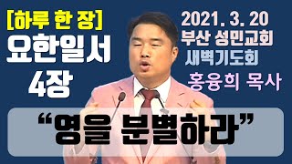 [하루 한 장] 요한일서4장_영을 분별하라